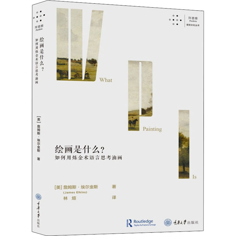 【M】绘画是什么?如何用炼金术语言思考油画 (美)詹姆斯·埃尔金斯 著 林煊 译 -9787568926607