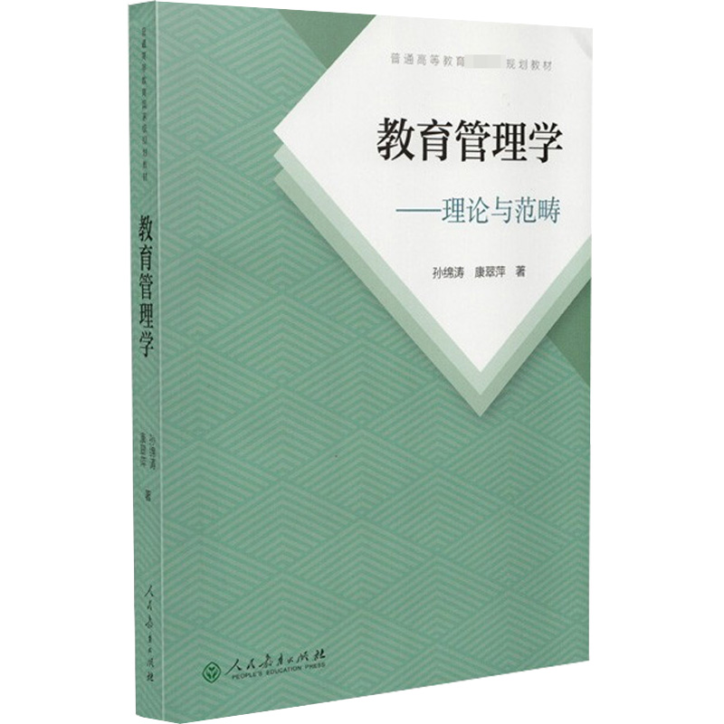 【M】教育管理学:理论与范畴 孙绵涛,康翠萍 著 -9787107359392
