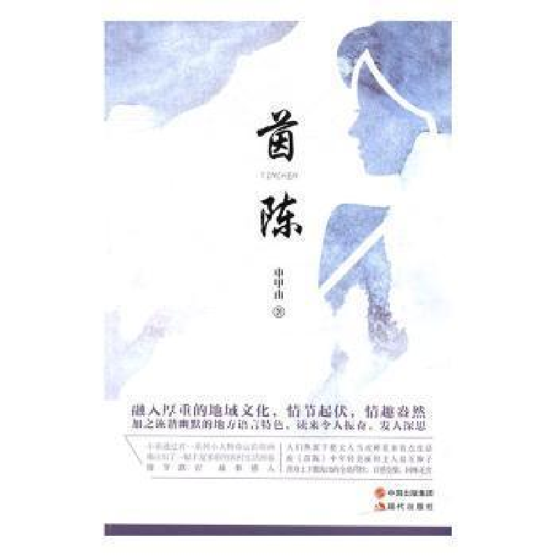 正版新书]茵陈申甲由9787514350203