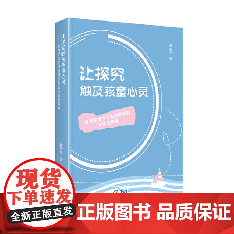 让探究触及孩童心灵:指向深度学习的科学探究支持性策略高清大图