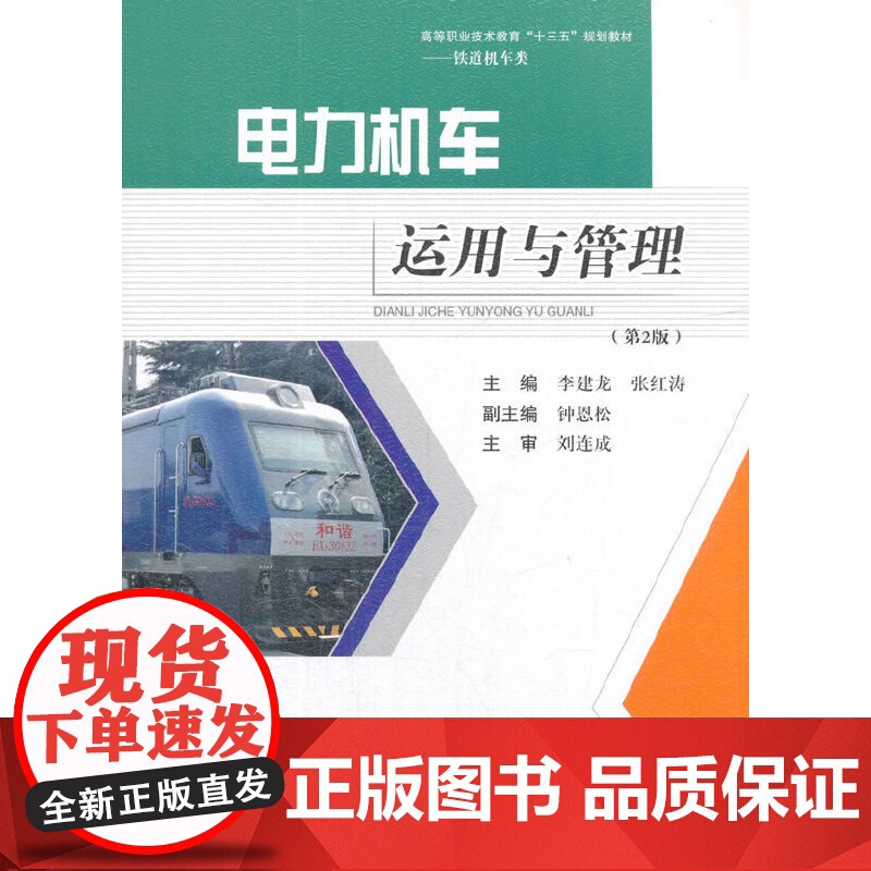 电力机车运用与管理(第2版)