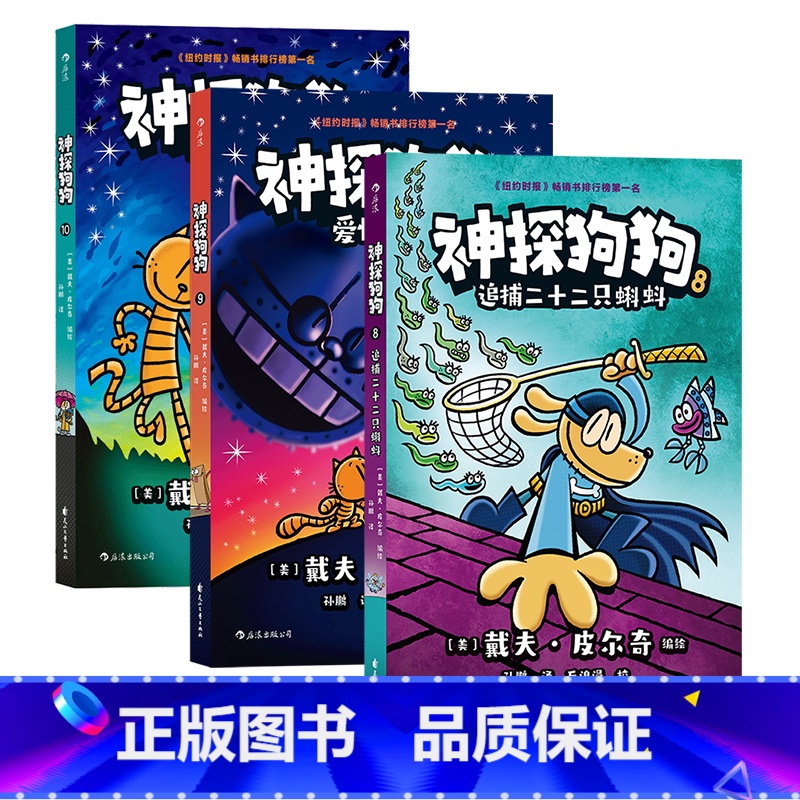 神探狗狗(8-10)套装 【正版】神探狗狗胖龙蓝蓝猫小子漫画俱乐部任选 3-6岁儿童幽默漫画 戴夫皮尔奇儿童阅读绘本漫画