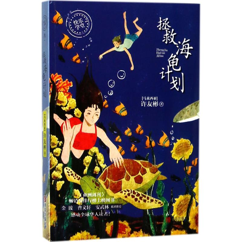 醉染图书拯救海龟计划9787555260608高清大图