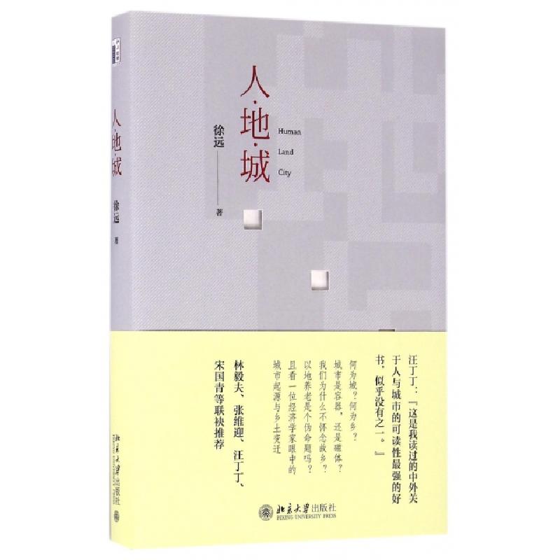 正版新书】人·地·城徐远 著9787301274941
