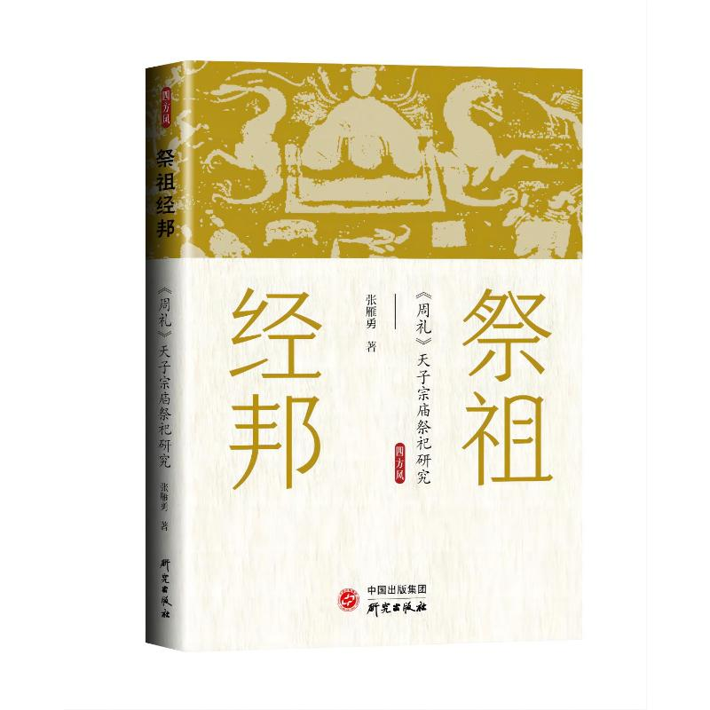 正版新书】祭祖经邦(周礼天子宗庙祭祀研究)张雁勇9787519912734