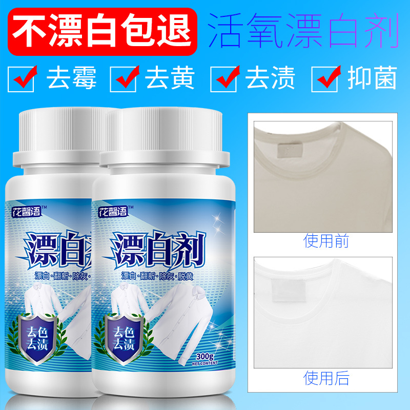 漂白剂白色衣物去增白洗衣服专用洗白去渍染色去除剂还原漂泊粉参数