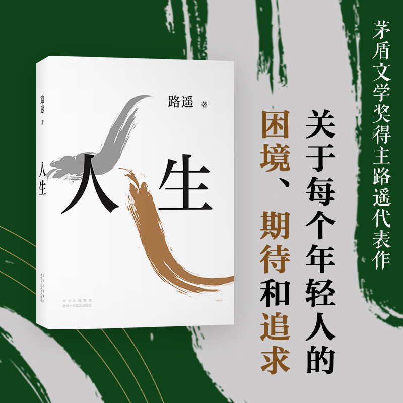 [正版]人生茅盾文学奖得主路遥代表作关于每个年轻人的困境期待和追求激励万千读者的文学经典中国现当代长篇小说 书店书籍高清大图