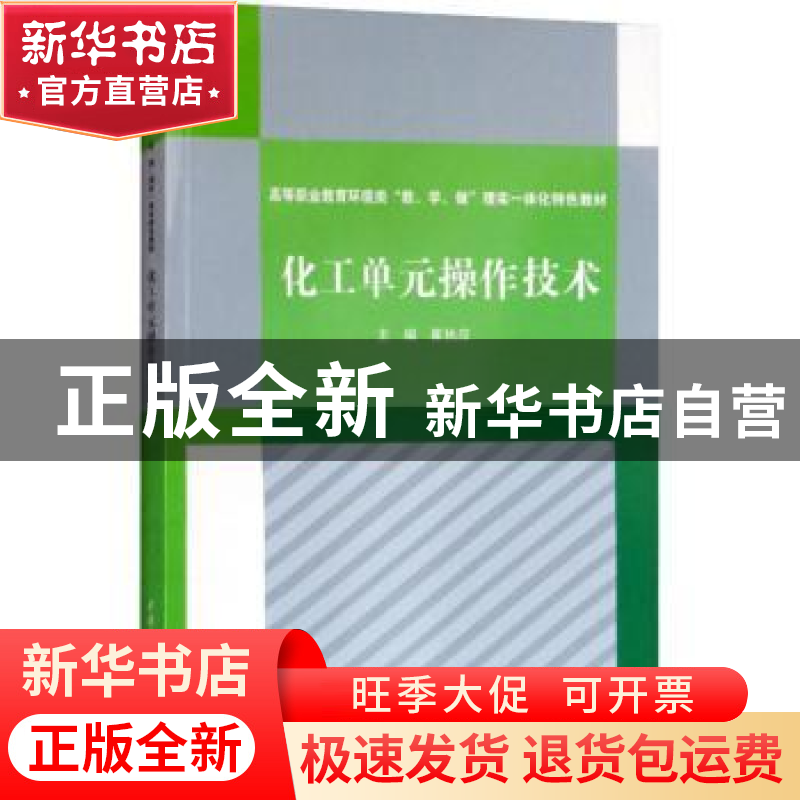 正版 化工单元操作技术 崔执应 编 水利水电出版社 9787517067825高清大图