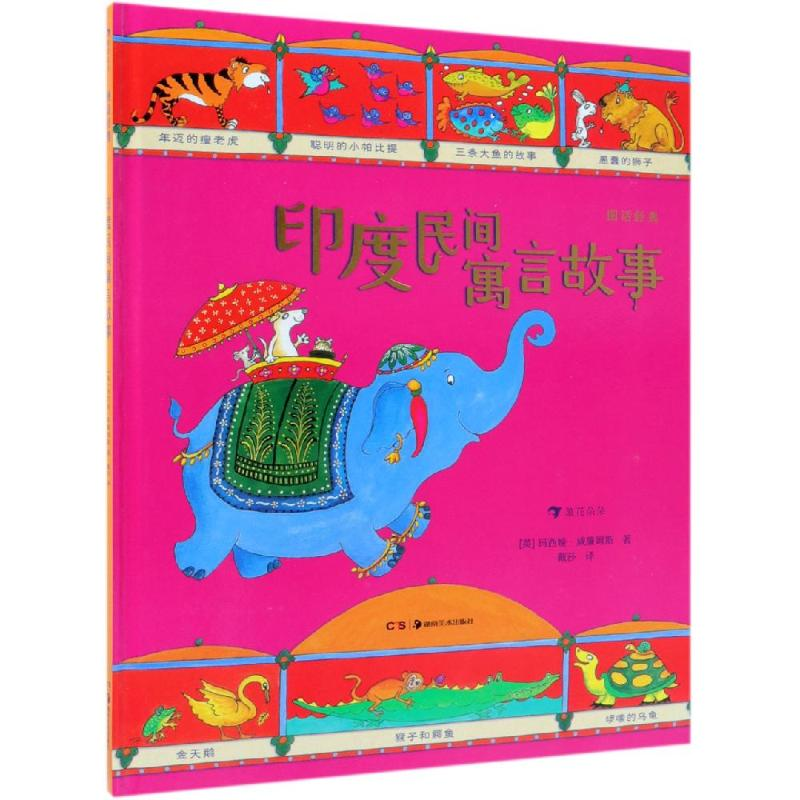 醉染图书图话经典: 印度民间寓言故事9787535684325高清大图