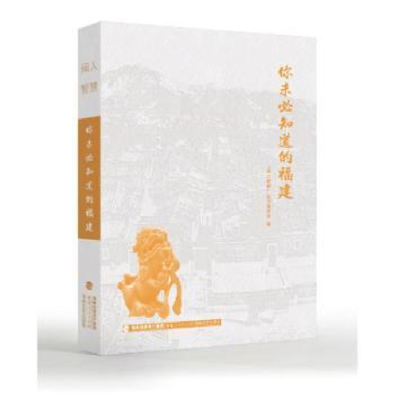 音像你未必知道的福建『闽人智慧』丛书编委会编