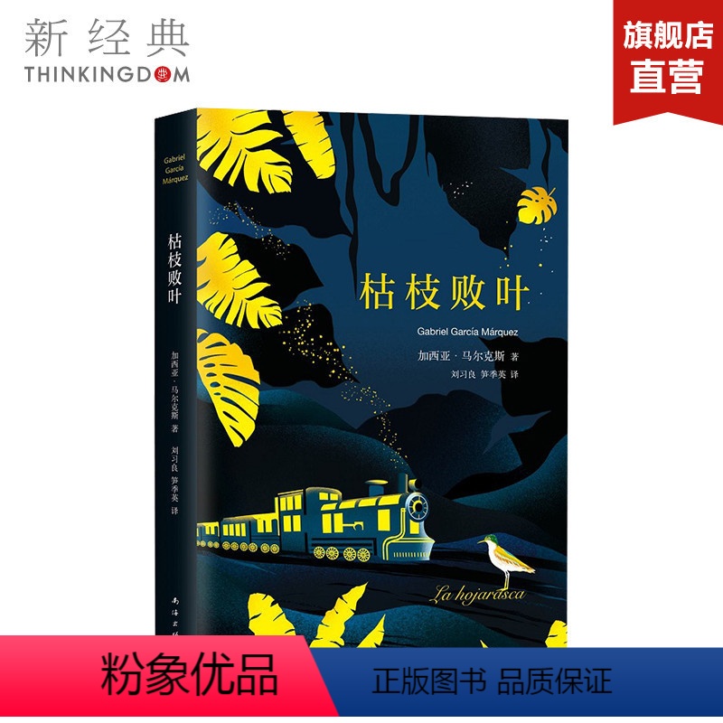 [正版]枯枝败叶(2018典藏版) (哥伦比亚)加西亚·马尔克斯 无任何删节 精装版 外国小说 图书
