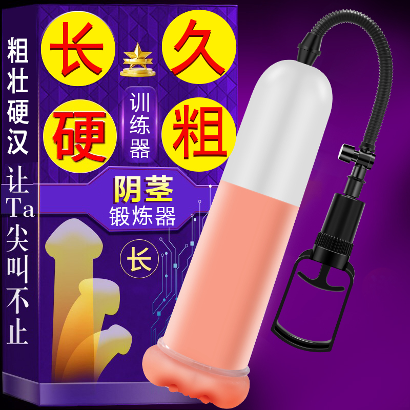 【真空负压 物理锻炼】真空泵 男用锻炼器拉伸训练锻炼器 【普效】阴茎增大锻炼器