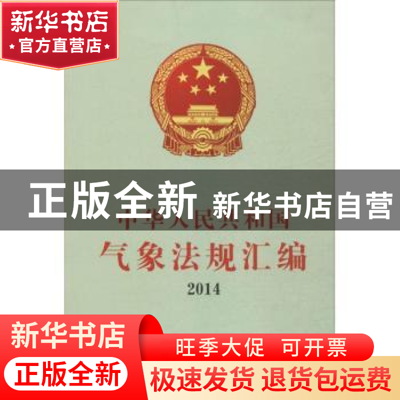 正版 中华人民共和国气象法规汇编:2014 中国气象局政策法规司编高清大图