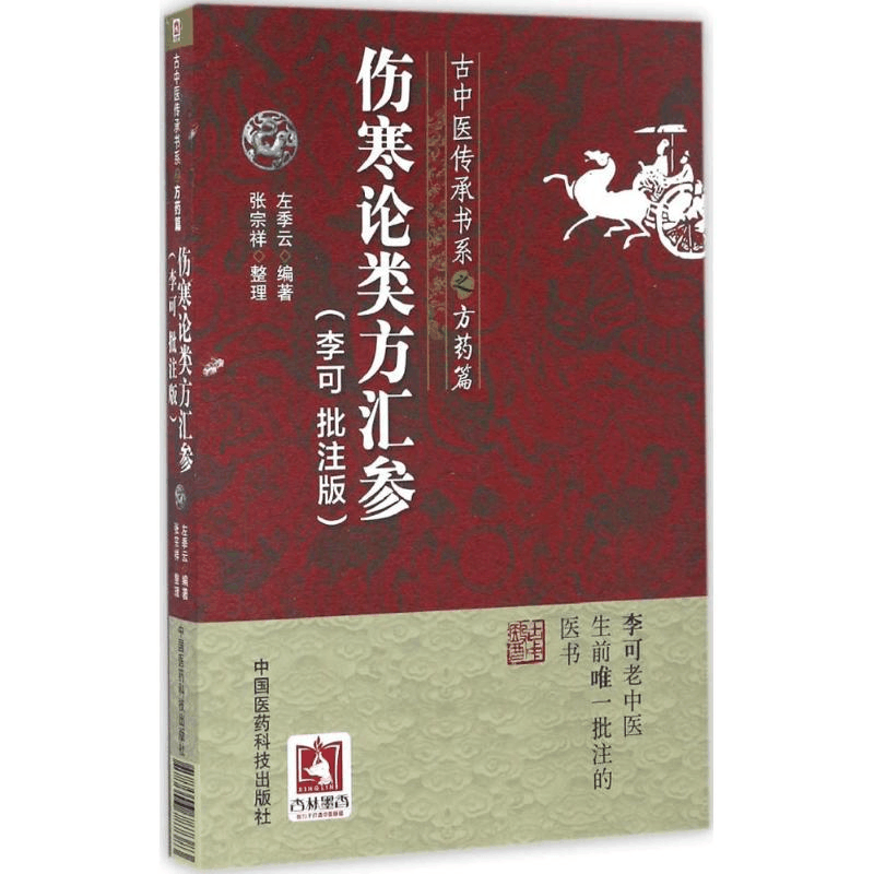 醉染图书伤寒论类方汇参9787506787383图片