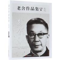 老舍作品集(小说卷) 老舍 著 文学 文轩网