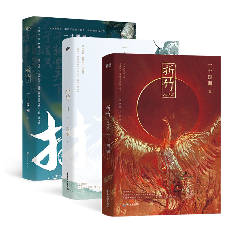 [正版]全3册+多重赠品折竹1+2+3完结篇 共3册 网络原名仙道第.一小白脸 小蘑菇C语言 仙侠玄幻古风青春文学高清大图