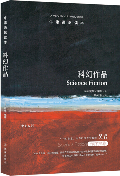 [醉染正版] 牛津通识读本:科幻作品(中英双语) 9787544768399 (英国)戴维·锡德|译者:邵志军高清大图