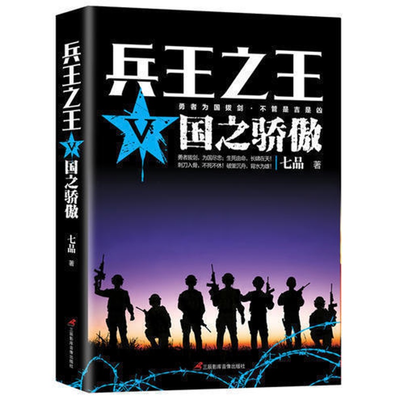[醉染正版]《兵王之王5:国之骄傲》狭路相逢勇者胜勇者相逢智者胜 军事小说少年兵王历史军事兵王长篇 当代军事小说青春文学高清大图
