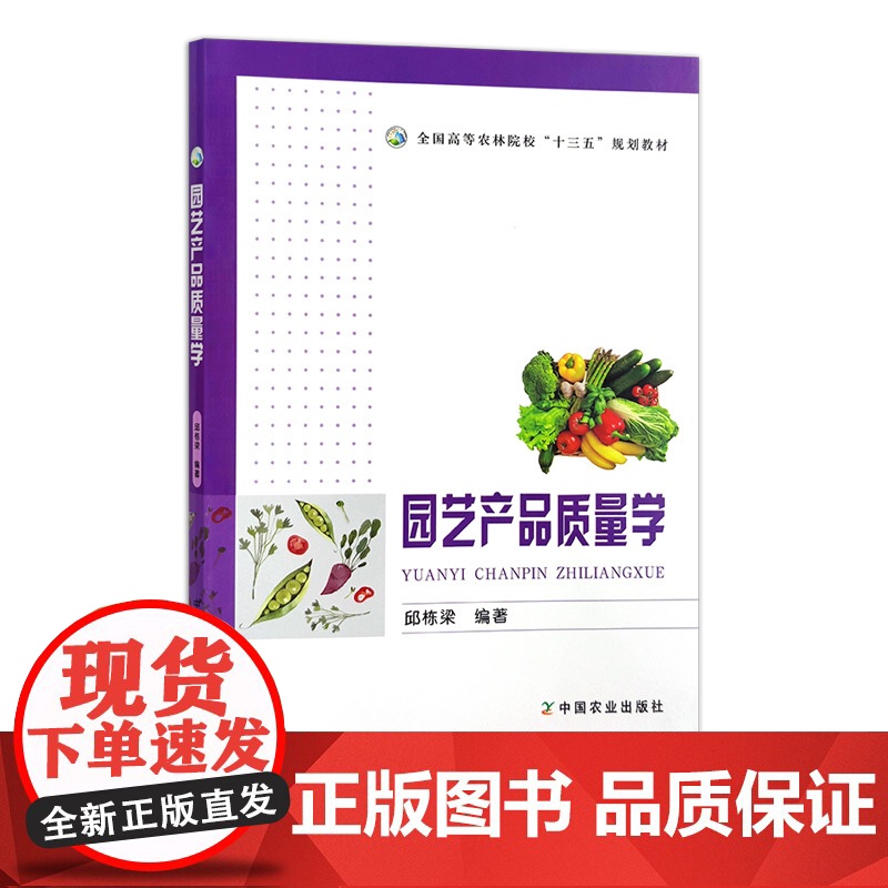 园艺产品质量学 邱栋梁 全国高等农林院校“十三五”规划教材 30740
