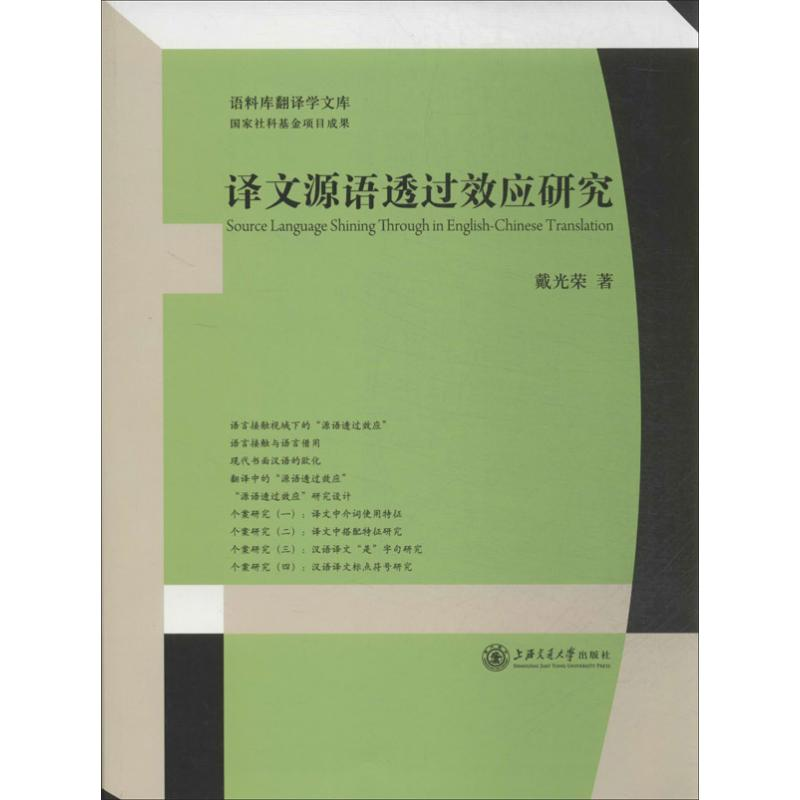 醉染图书译文源语透过效应研究9787313103819