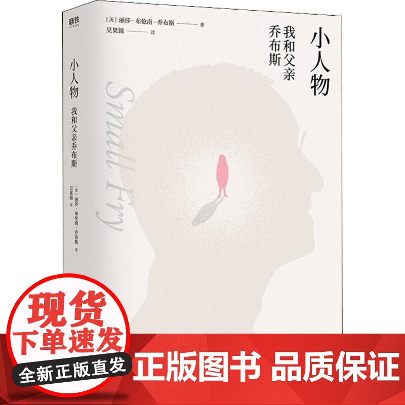 小人物:我和父亲乔布斯 乔布斯长女丽莎亲笔自传成功励志书籍青少年版世界中外人物自传用7年时间书写还原30年人生