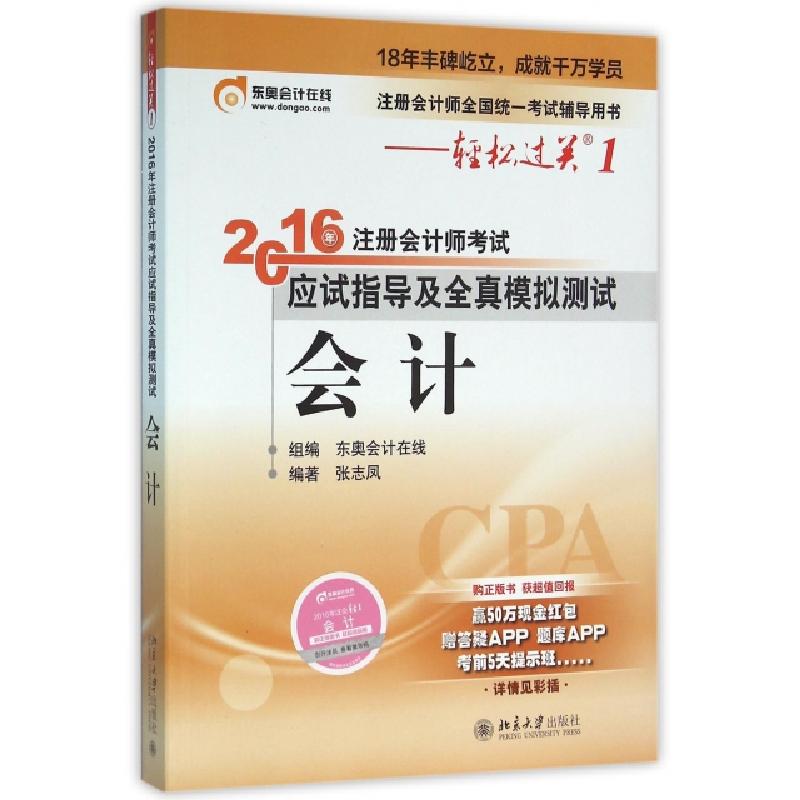 正版新书]会计(注册会计师全国统一考试辅导用书)/2016年注册会高清大图