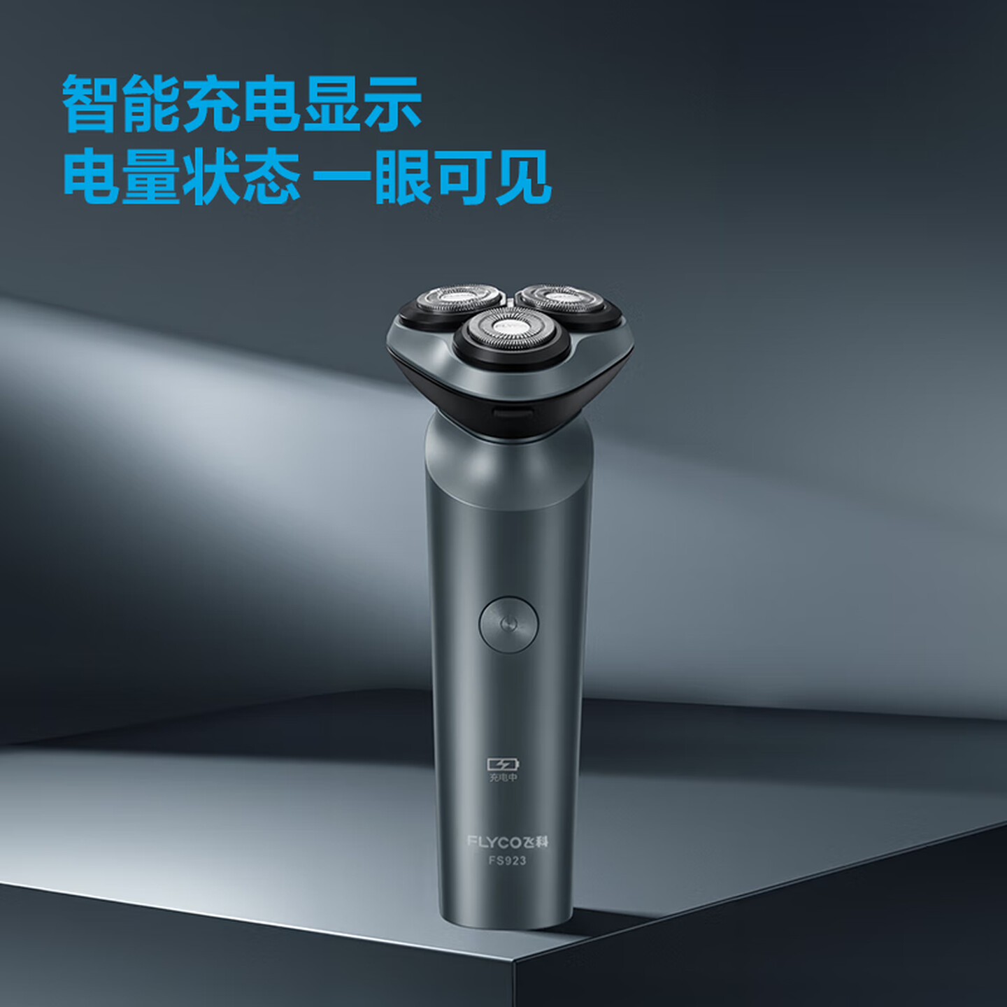 飞科(FLYCO)男士智能剃须刀旋转式电动刮胡刀剃胡须刀全身水洗三刀头生日送男友送父亲FS923
