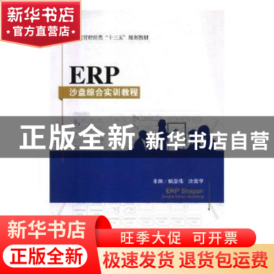 正版 ERP沙盘综合实训教程 鲍亚伟,涂荣学主编 南京大学出版社 9
