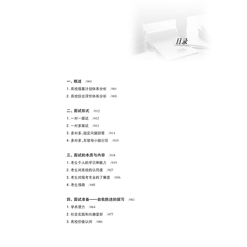 单本全册 高中通用 [正版]高校强基计划直通车面试 强基计划+综合评价+真题详解+案例分析 上海交通大学出版社 高一高二高清大图