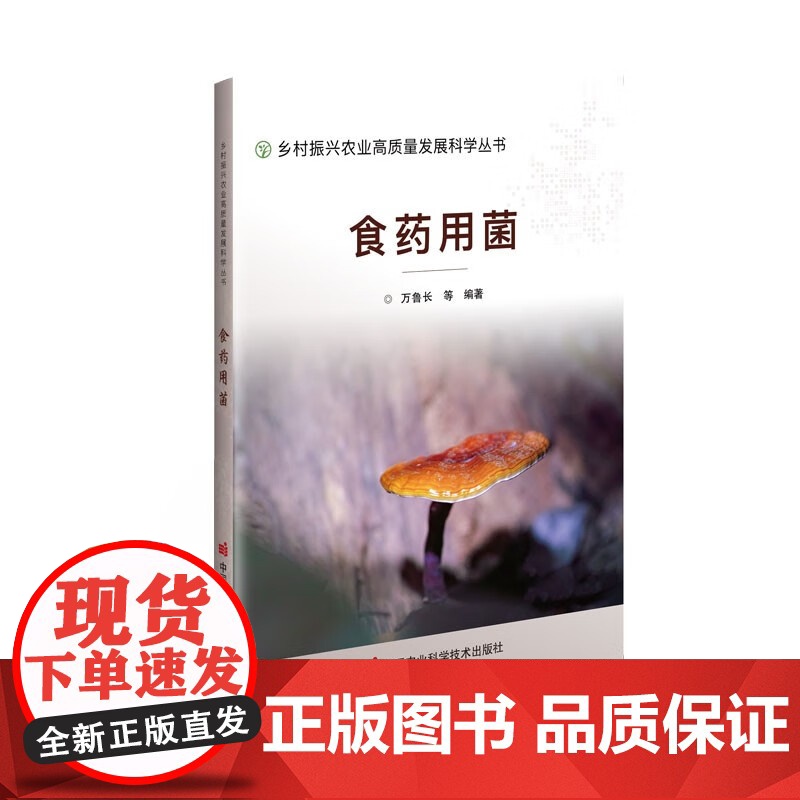 食药用菌 万鲁长 等 著 中国农业科学技术出版社9787511664143高清大图