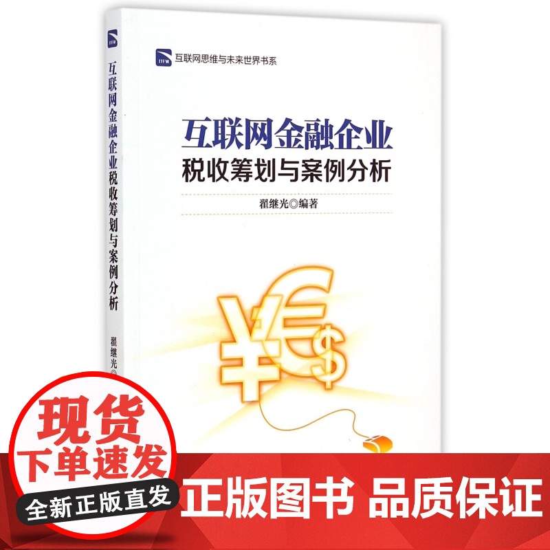 互联网金融企业税收筹划与案例分析/互联网思维与未来世界书高清大图