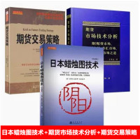 【正版图书】日本蜡烛图技术+期货市场技术分析+期货交易策略套装全3册 期货市场入门投资理财股票基金书籍从零开始学期市