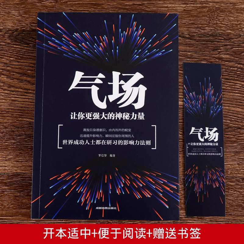 [正版]气场让你更强大的神秘力量 方与圆管理学终身成长成功励志书籍书排行榜高效能 社交职场书籍 书YH