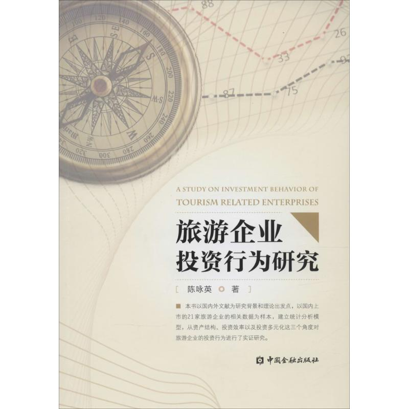 【M】旅游企业投资行为研究-9787504977786
