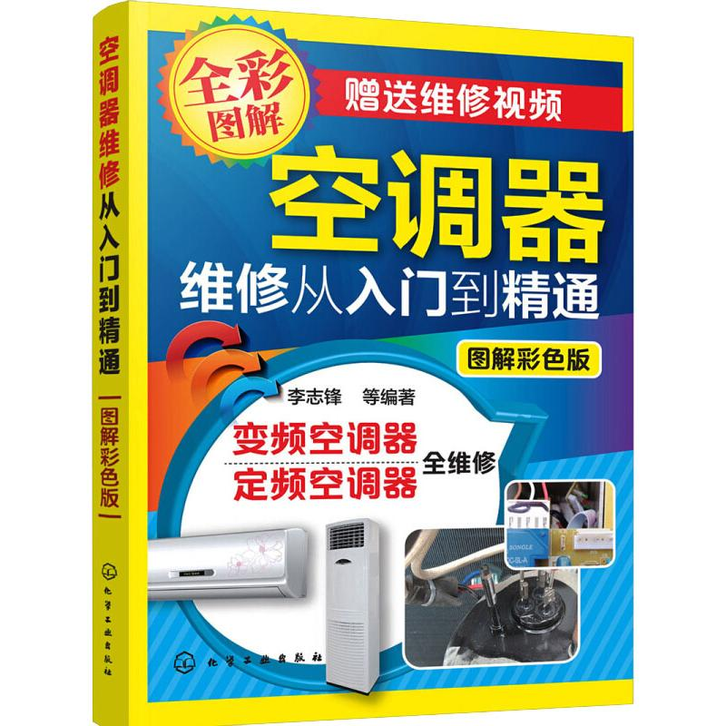 【M】空调器维修从入门到精通 图解彩色版 李志锋 等 著 -9787122294012