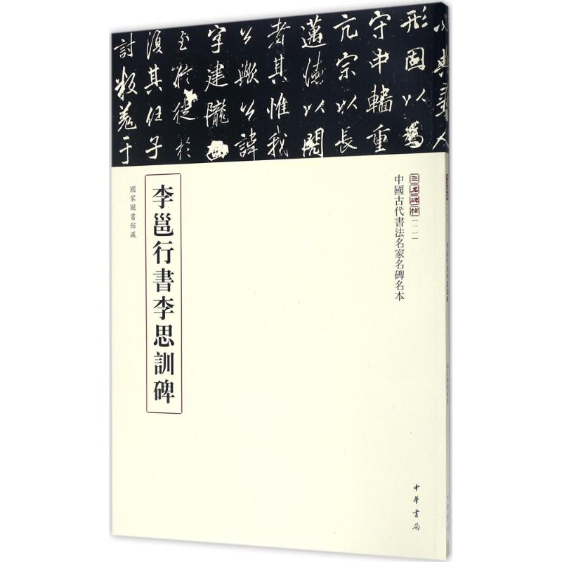 醉染图书李邕行书李思训碑97871011111高清大图