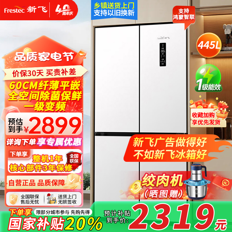 新飞风冷无霜超薄零嵌445L十字门鸿蒙智联电冰箱一级双直流变频全空间除菌BCD-445WKQ8AT-2素雪白