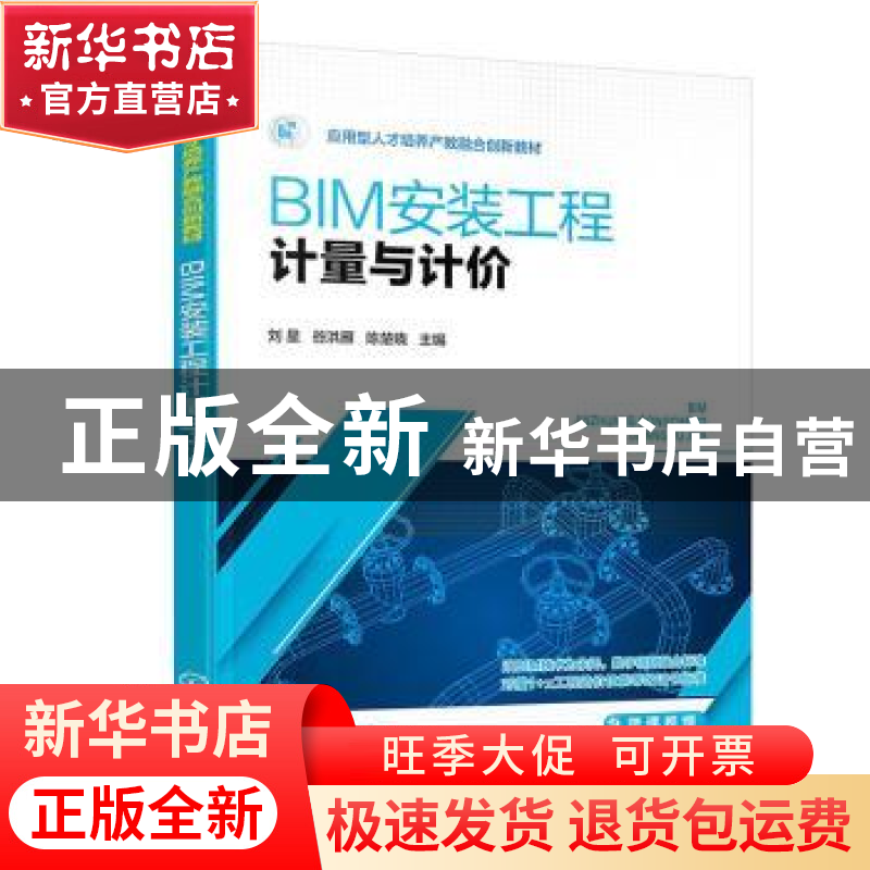 正版 BIM安装工程计量与计价 刘星 化学工业出版社 9787122413598高清大图