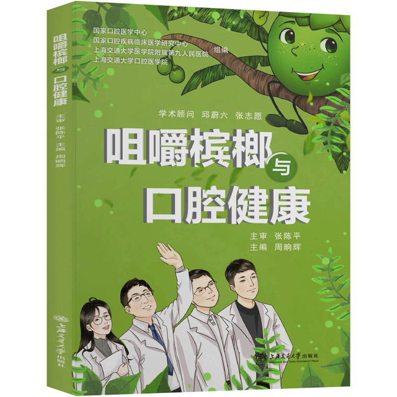 [M]咀嚼槟榔与口腔健康 周晌辉 编 -9787313249173