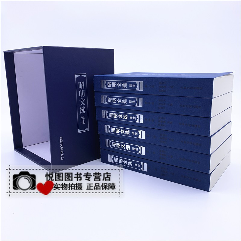 [正版]昭明文选译注 全6册 题解+原文+注释+今译 昭明文选全注译本 文选译注 吉林文史出版社