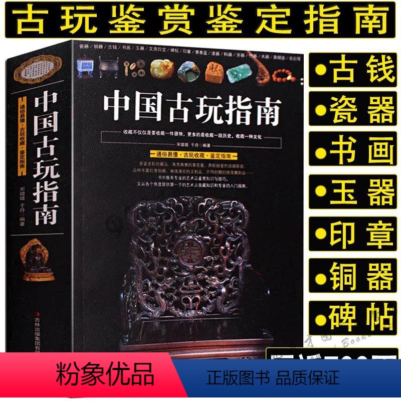 【正版】中国古玩指南通俗易懂瓷器铜器书画玉器文房四宝古玩收藏鉴定指南印章名石收藏是一种文化古玩鉴赏购买指南古玩书籍古玩