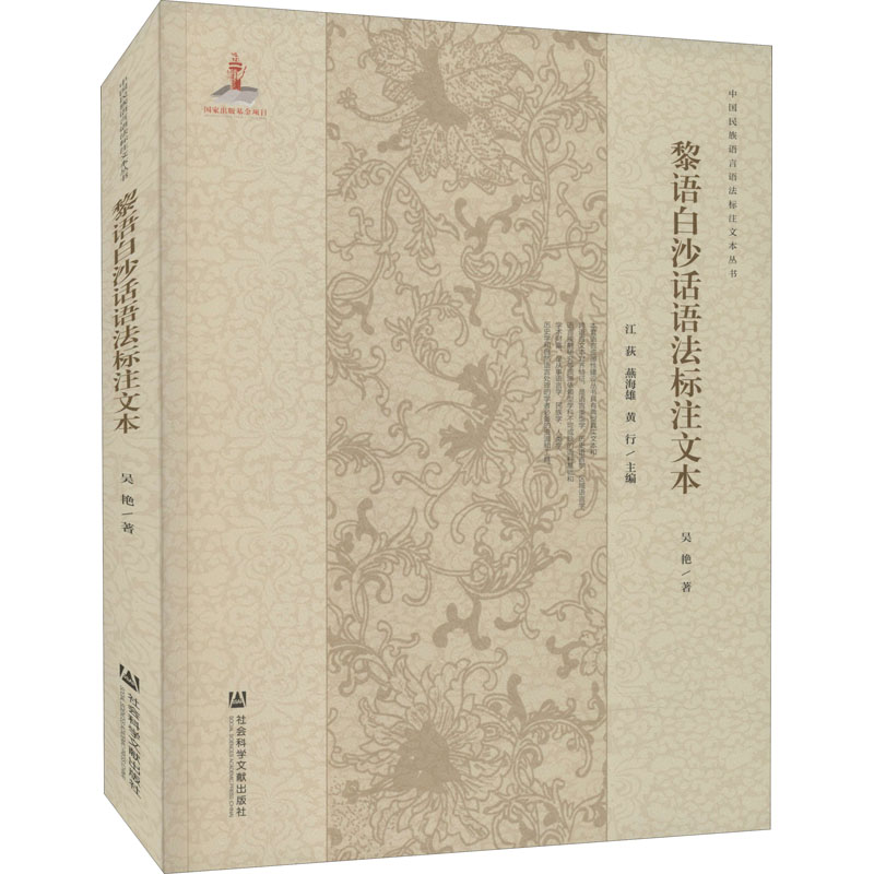 [M]黎语白沙话语法标注文本 吴艳 著 -9787520179096