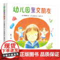 幼儿园里交朋友 帮助初入园的孩子快速适应幼儿园的新生活，缓解入园前的紧张情绪 幼儿园绘本系列交朋解解绘