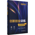 创新创业训练实践教程