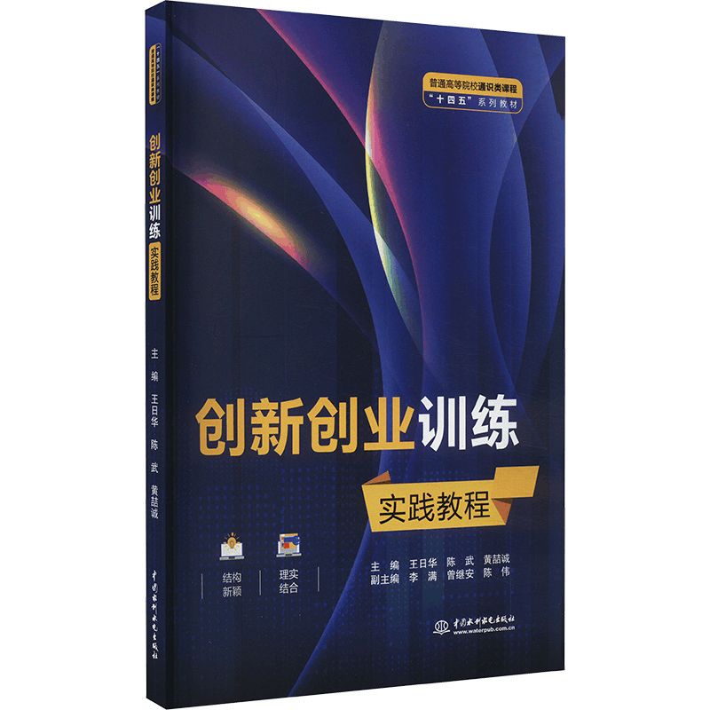 [M]创新创业训练实践教程-9787522607252图片