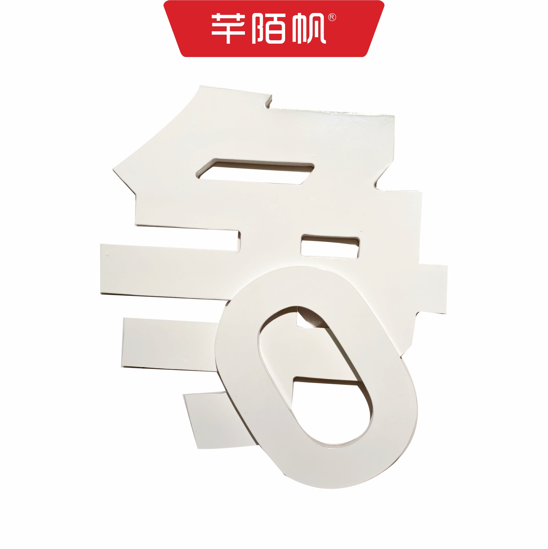 芊陌帆/亚克力UV标识/PVC网格化公告标牌/数码定制牌/QMFYKL-Y20/块高清大图