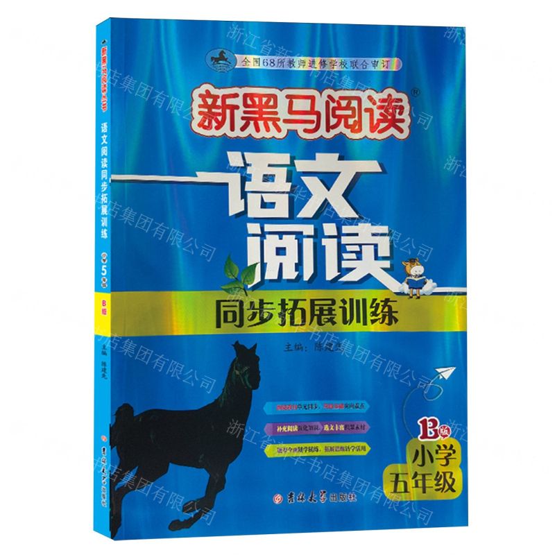 [N]语文阅读同步拓展训练(小学5年级B版)/新黑马阅读-9787576824995高清大图