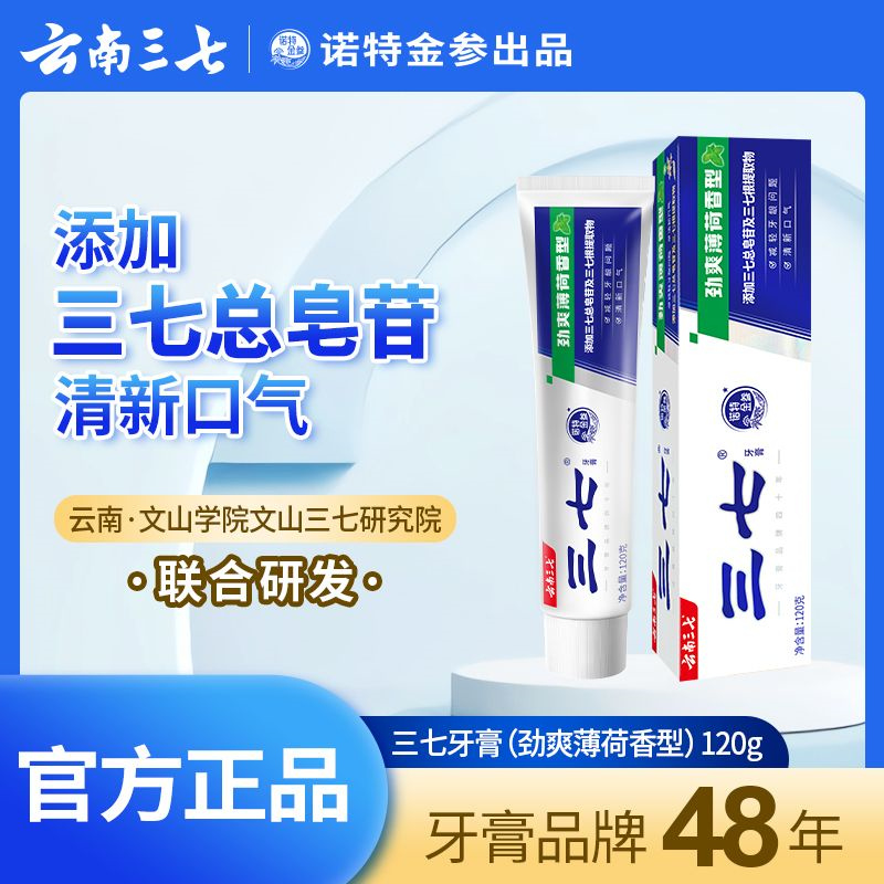 云南三七牙膏劲爽薄荷减轻牙龈问题清洁清新口气清火薄荷味护龈高清大图