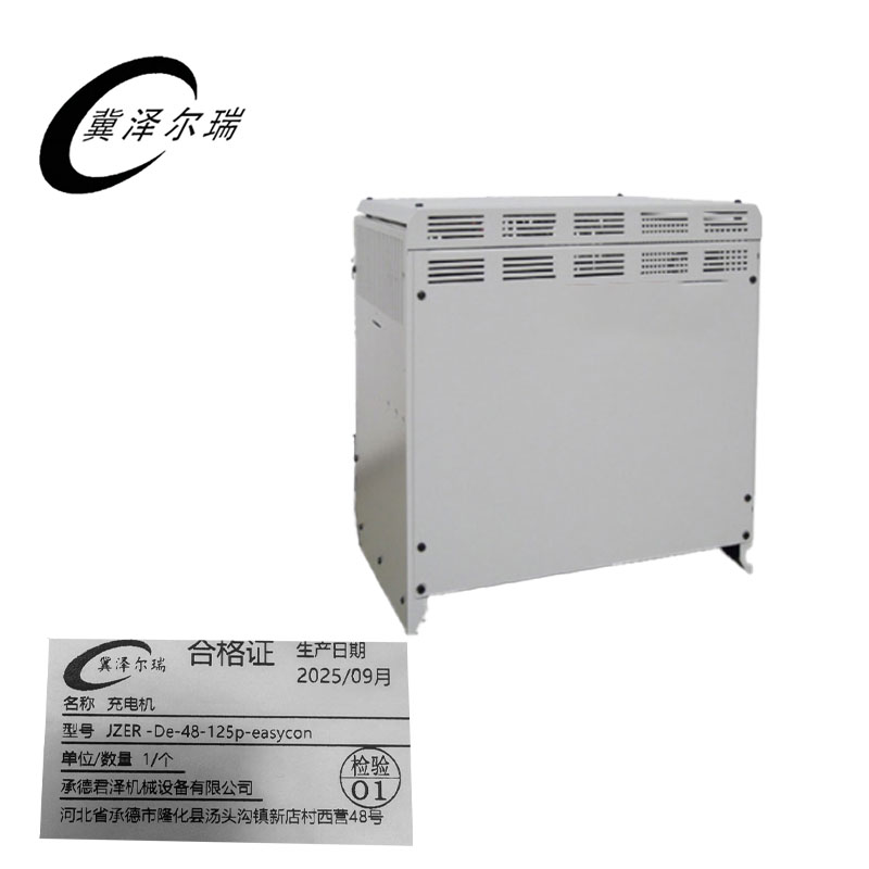 冀泽尔瑞 充电机 JZER -De-48-125p-easycon 个