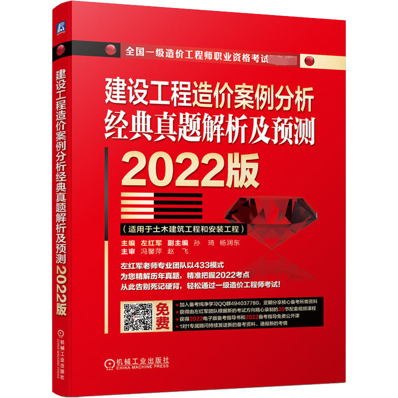 [M]建设工程造价案例分析 经典真题解析及预测 2022版-9787111698012高清大图